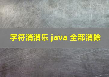 字符消消乐 java 全部消除